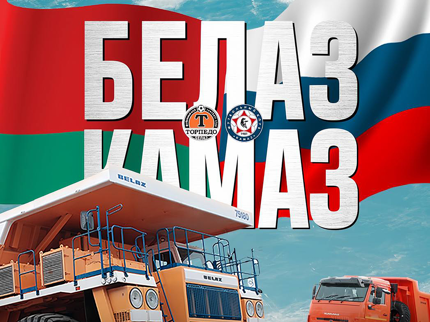 Международное автозаводское дерби в Жодино!