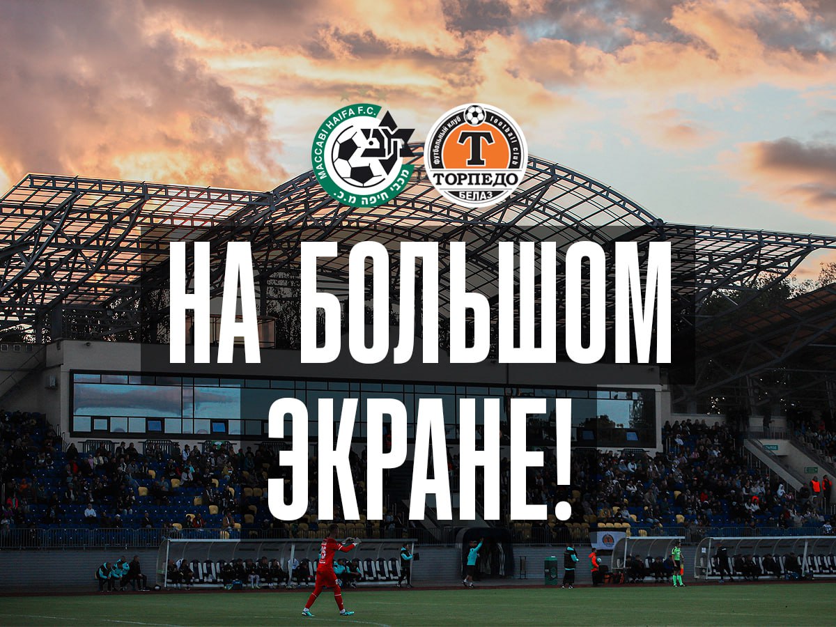 Болеем за «Торпедо» на «Торпедо»!