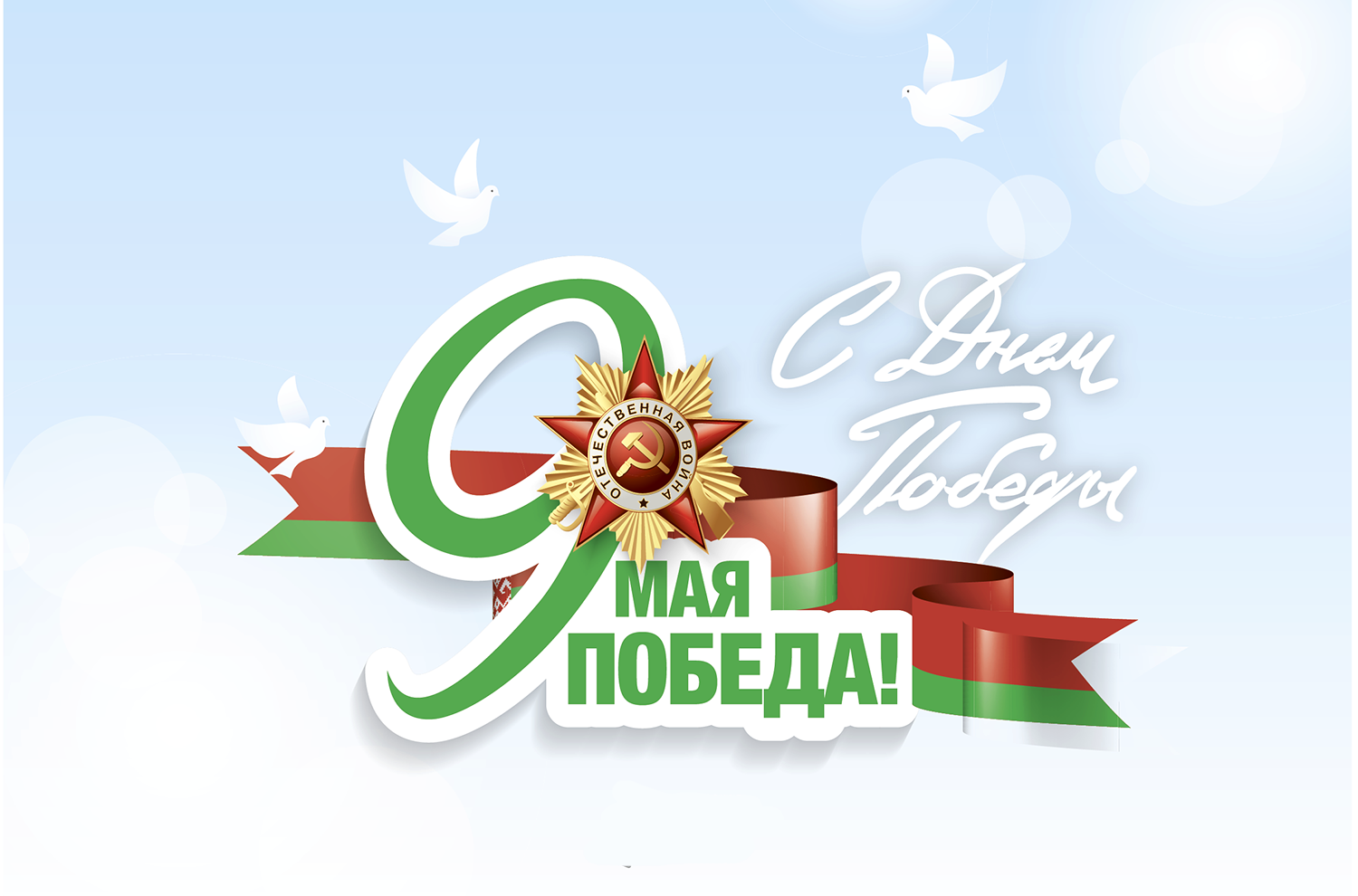 С праздником!